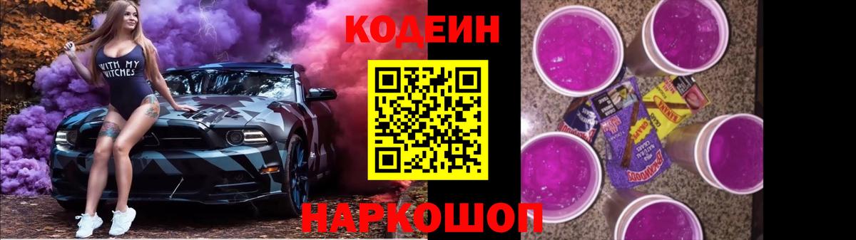 Codein напиток Lean (лин) Тимашёвск