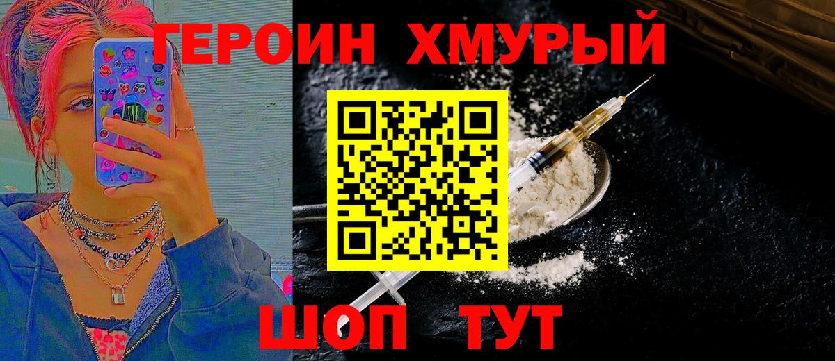 ГЕРОИН VHQ  Вход с VPN  Героин  Тимашёвск 